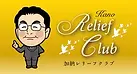 加納レリーフクラブゴールド会員
