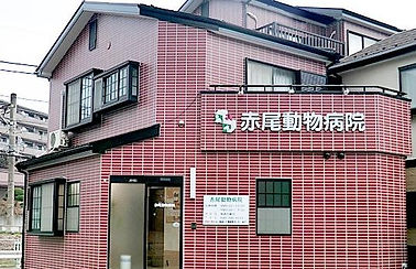 赤尾動物病院外観