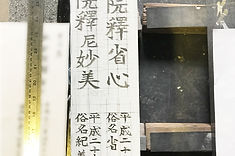 法名彫り