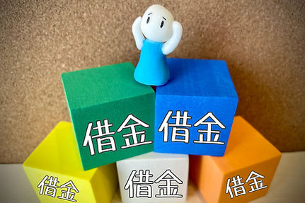 借金問題