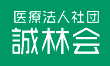 医療法人社団誠林会 ロゴ