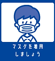 マスク着用