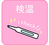 検温