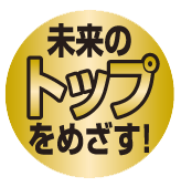 トップをめざす