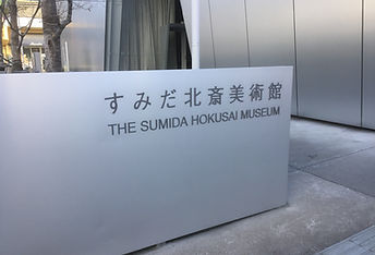 すみだ北斎美術館