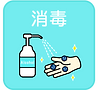 消毒