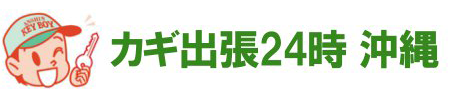 安カギ出張２４時　沖縄