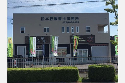 松本栄作行政書士法人