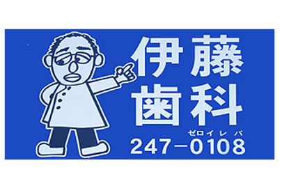 伊藤歯科医院