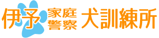 伊予家庭犬・警察犬訓練所ロゴ