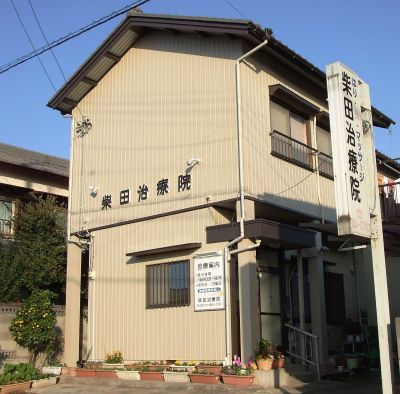 柴田治療院