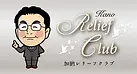 加納レリーフクラブシルバー会員