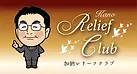 加納レリーフクラブブロンズ会員