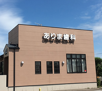 ありま歯科医院