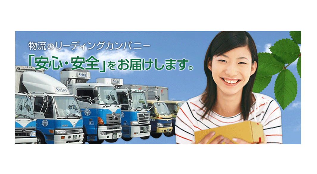 西濃急送株式会社