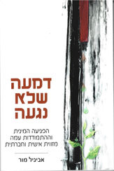 דמעה שלא נגעה - להחלים מפגיעה מינית מאת אביגיל מור