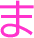 ま2.gif