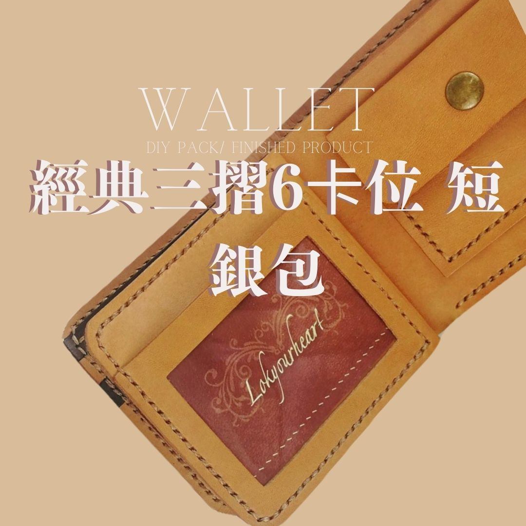 經典三摺6卡位 短銀包(材料包/完成品)