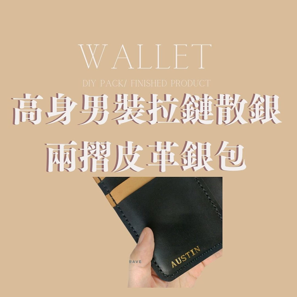 縮圖：高身男裝拉鏈散銀 兩摺皮革銀包（材料包／完成品）
