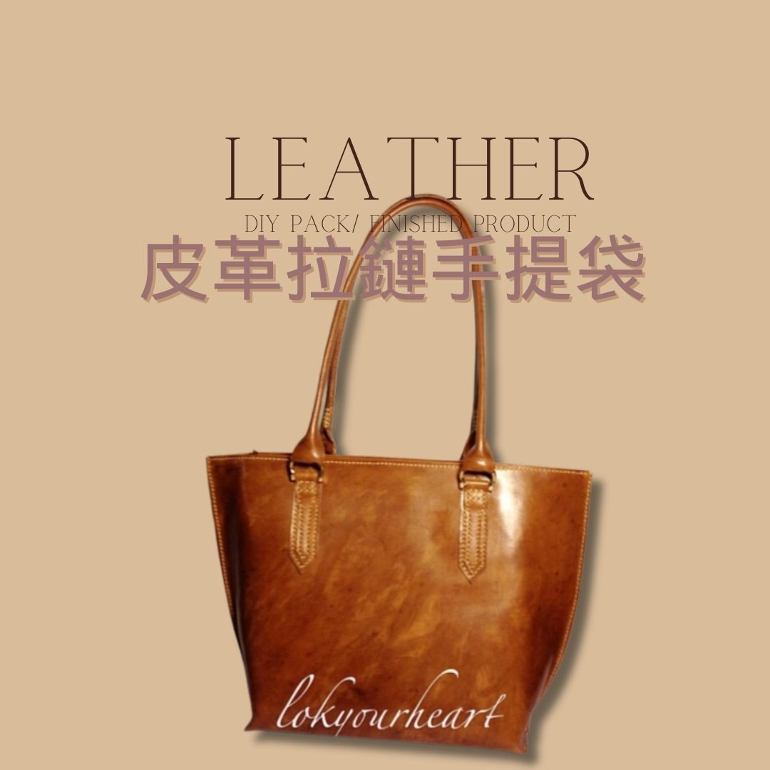 皮革拉鏈手提袋(完成品)