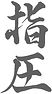 shiatsu_zeichen2_gold_600_edited_edited.