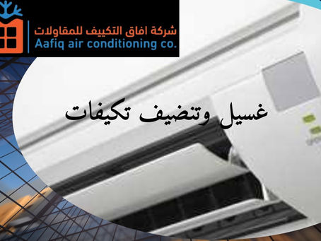 غسيل وتنظيف تكييفات: الطريقة الصحيحة للحفاظ على جهازك وأداءه الممتاز