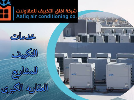 خدمات التكييف للمشاريع العقارية الكبرى: ضمان الراحة والكفاءة في المباني الضخمة