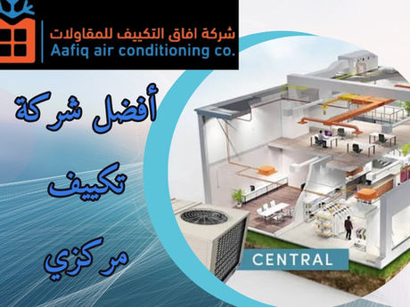 أفضل شركة تكييف مركزي: كيف تختار الأفضل لمنزلك أو مشروعك؟