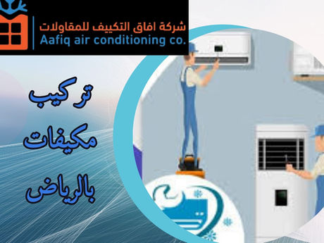 تركيب مكيفات في الرياض: دليل اختيار أفضل خدمة تركيب تكييف موثوقة