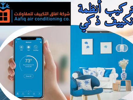 تركيب أنظمة تكييف ذكي: مستقبل التبريد الذكي لمنزلك ومكتبك