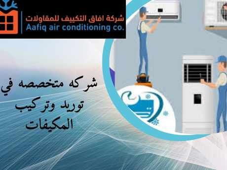 شركة متخصصة في توريد وتركيب المكيفات: الحل الأمثل لراحة منزلك ومكتبك