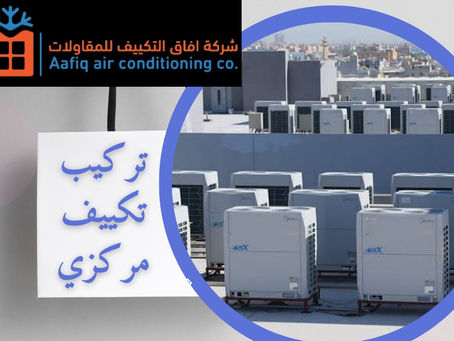 تركيب تكييف مركزي: الحل الأمثل لتبريد متكامل للمنازل والمباني الكبيرة