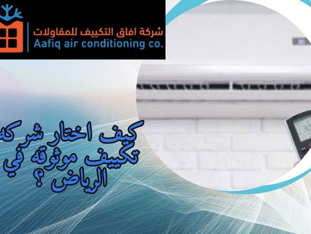 كيف تختار شركة تكييف موثوقة في الرياض؟ دليلك لاختيار الأفضل