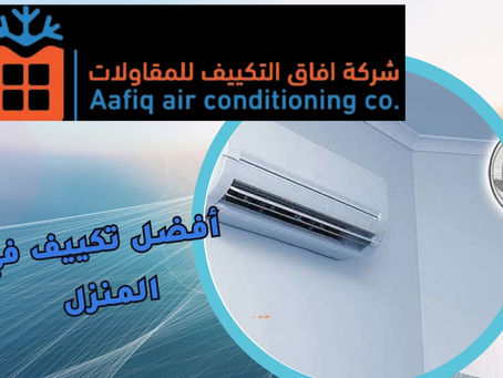 أفضل تكييف في المنزل: كيف تختار جهاز التكييف المناسب لراحة مثالية