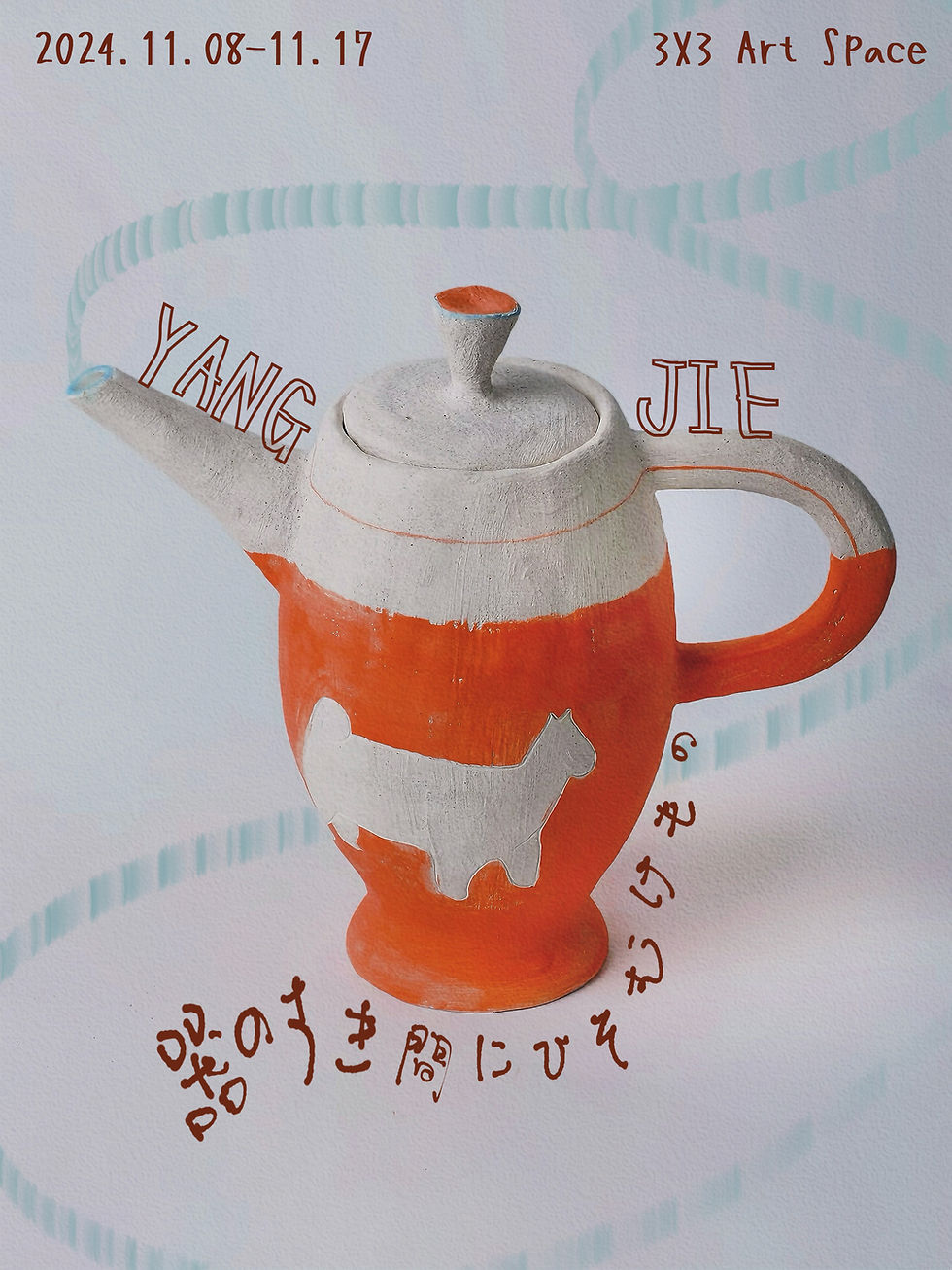 Yang Jie個展『器のすき間にひそむものたち』