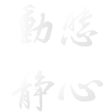 書法字.png