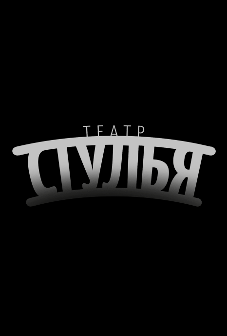 Театр СТУЛЬЯ