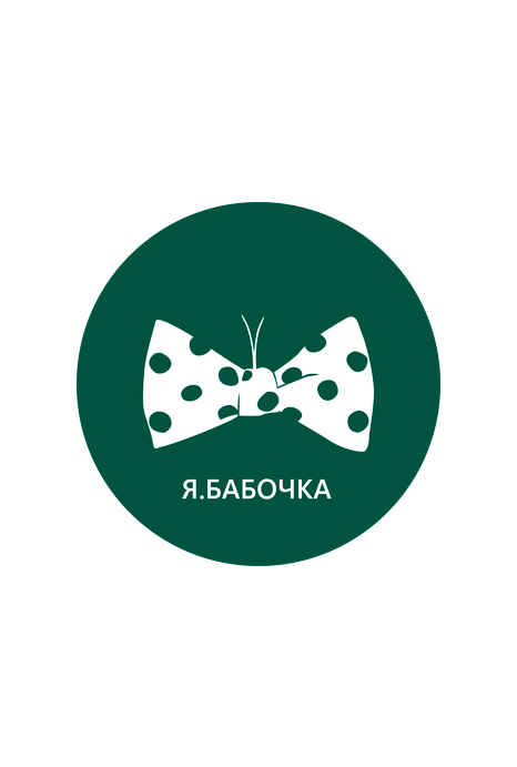 Я.Бабочка
