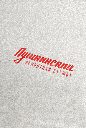 Пушкинская