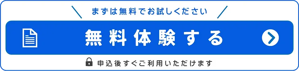 無料体験ボタン.webp