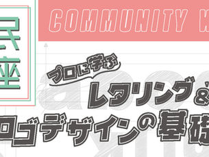 2/22（日）令和７年度市民講座「プロに学ぶレタリング＆ロゴデザインの基礎」参加申込受付中