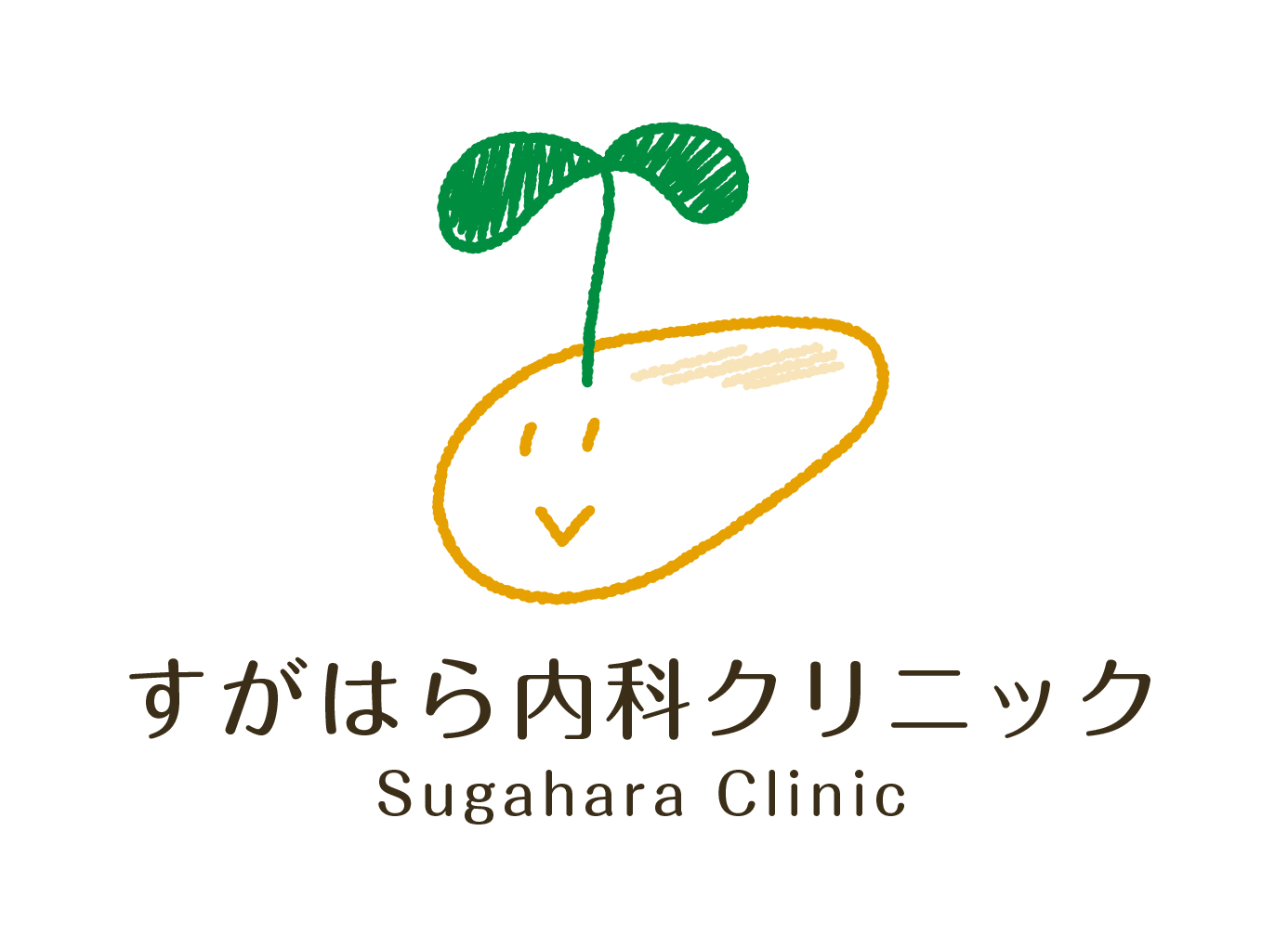 すがはら内科クリニックの外観