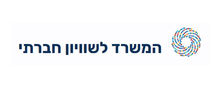 המשרד-לשיוויון-חברתי.jpg