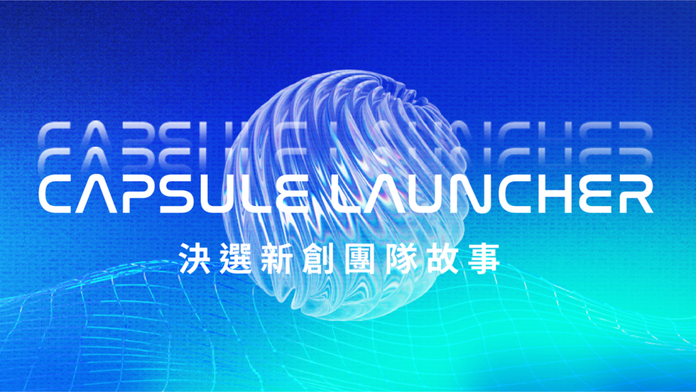 Capsule Launcher 2025 決選新創團隊故事