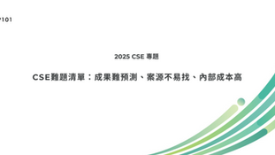 CSE難題清單:成果難預測、案源不易找、內部成本高