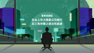 董事長觀點|在台上市之開曼公司進行反三角併購之適法性疑慮