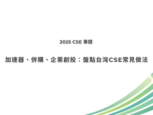 加速器、併購、企業創投:盤點台灣CSE常見做法
