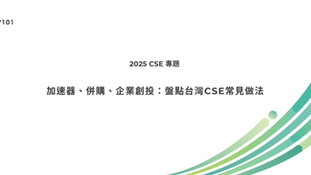 加速器、併購、企業創投:盤點台灣CSE常見做法