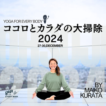 年末恒例!『ココロとカラダの大掃除2024!』今年も開催!