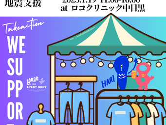 Take action-能登半島地震支援チャリティーフリーマーケット開催!